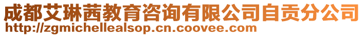 成都艾琳茜教育咨詢有限公司自貢分公司