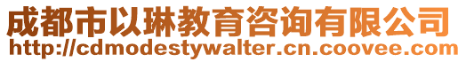 成都市以琳教育咨詢有限公司