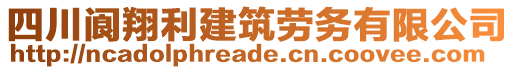 四川閬翔利建筑勞務(wù)有限公司