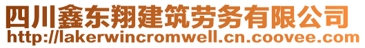 四川鑫東翔建筑勞務(wù)有限公司