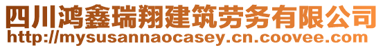 四川鴻鑫瑞翔建筑勞務(wù)有限公司