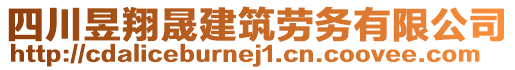 四川昱翔晟建筑勞務(wù)有限公司