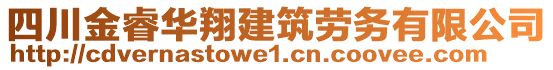 四川金睿華翔建筑勞務有限公司