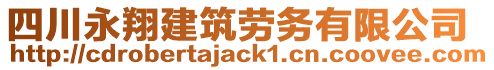 四川永翔建筑勞務(wù)有限公司