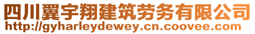 四川翼宇翔建筑勞務(wù)有限公司