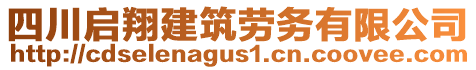 四川啟翔建筑勞務(wù)有限公司