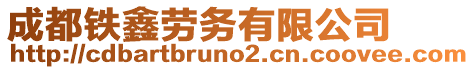 成都鐵鑫勞務(wù)有限公司