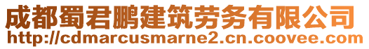 成都蜀君鵬建筑勞務(wù)有限公司