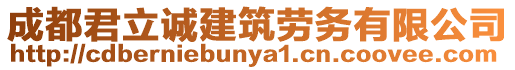 成都君立誠建筑勞務有限公司