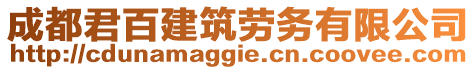 成都君百建筑勞務(wù)有限公司