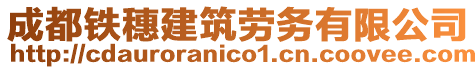 成都鐵穗建筑勞務(wù)有限公司