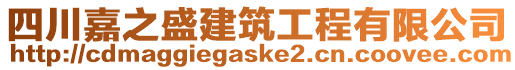 四川嘉之盛建筑工程有限公司