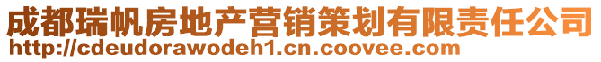 成都瑞帆房地產(chǎn)營銷策劃有限責(zé)任公司