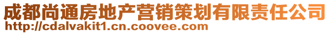 成都尚通房地產營銷策劃有限責任公司