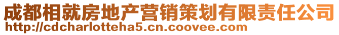 成都相就房地產(chǎn)營(yíng)銷策劃有限責(zé)任公司