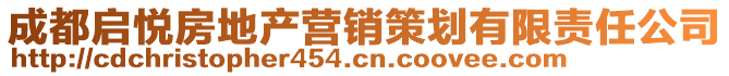 成都啟悅房地產(chǎn)營銷策劃有限責(zé)任公司