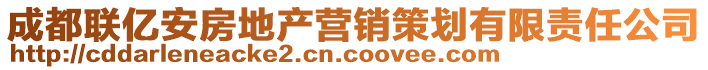 成都聯(lián)億安房地產(chǎn)營(yíng)銷策劃有限責(zé)任公司