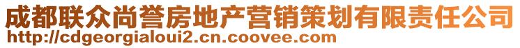 成都聯(lián)眾尚譽(yù)房地產(chǎn)營(yíng)銷策劃有限責(zé)任公司