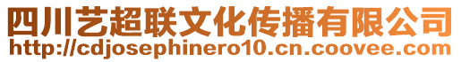 四川藝超聯(lián)文化傳播有限公司