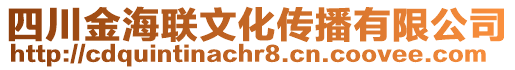 四川金海聯文化傳播有限公司