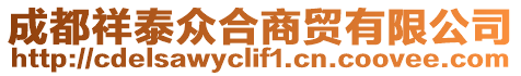 成都祥泰眾合商貿有限公司