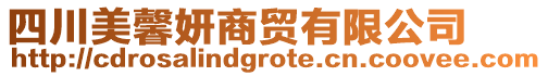 四川美馨妍商貿有限公司