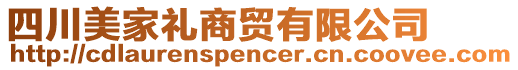 四川美家禮商貿(mào)有限公司