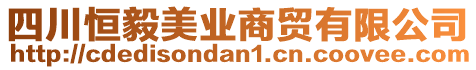 四川恒毅美業(yè)商貿(mào)有限公司