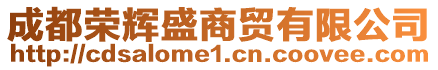 成都榮輝盛商貿(mào)有限公司