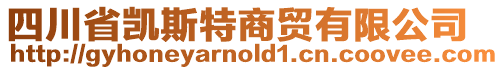 四川省凱斯特商貿(mào)有限公司