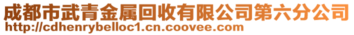 成都市武青金屬回收有限公司第六分公司