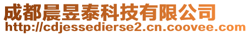 成都晨昱泰科技有限公司