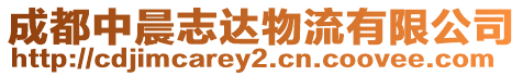 成都中晨志達物流有限公司