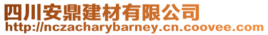 四川安鼎建材有限公司