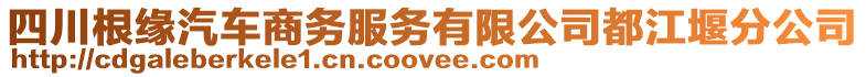 四川根緣汽車(chē)商務(wù)服務(wù)有限公司都江堰分公司