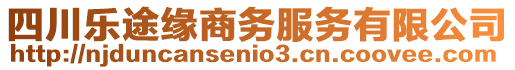 四川樂(lè)途緣商務(wù)服務(wù)有限公司