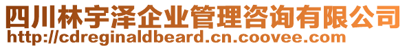 四川林宇澤企業管理咨詢有限公司