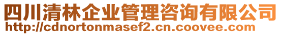 四川清林企業(yè)管理咨詢(xún)有限公司