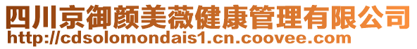 四川京御顏美薇健康管理有限公司