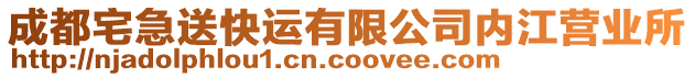 成都宅急送快運(yùn)有限公司內(nèi)江營業(yè)所