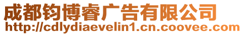 成都鈞博睿廣告有限公司