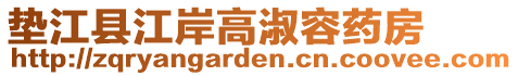 垫江县江岸高淑容药房