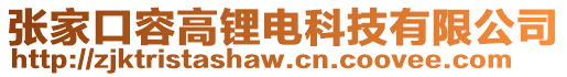 張家口容高鋰電科技有限公司