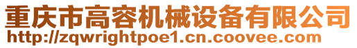 重庆市高容机械设备有限公司