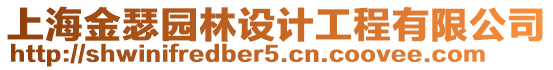 上海金瑟園林設(shè)計工程有限公司