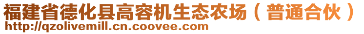 福建省德化縣高容機生態(tài)農(nóng)場（普通合伙）