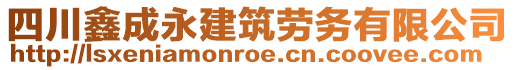 四川鑫成永建筑勞務(wù)有限公司