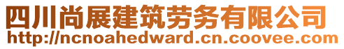 四川尚展建筑勞務(wù)有限公司