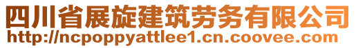 四川省展旋建筑勞務(wù)有限公司