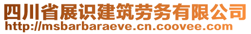 四川省展識建筑勞務(wù)有限公司